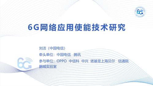 IMT-2030（6G）推進組正式發(fā)布《6G網絡應用使能技術研究報告》