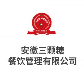 “三顆糖” 以甜蜜策略打造安徽餐飲新坐標(biāo)——安徽三顆糖餐飲管理項(xiàng)目策劃方案